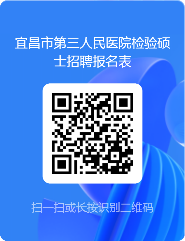 宜昌市第三人民医院检验硕士招聘二维码.png